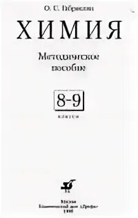 Габриелян методическое пособие