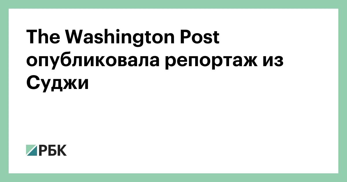 Репортаж washington post из суджи. Репортаж washington post из суджи