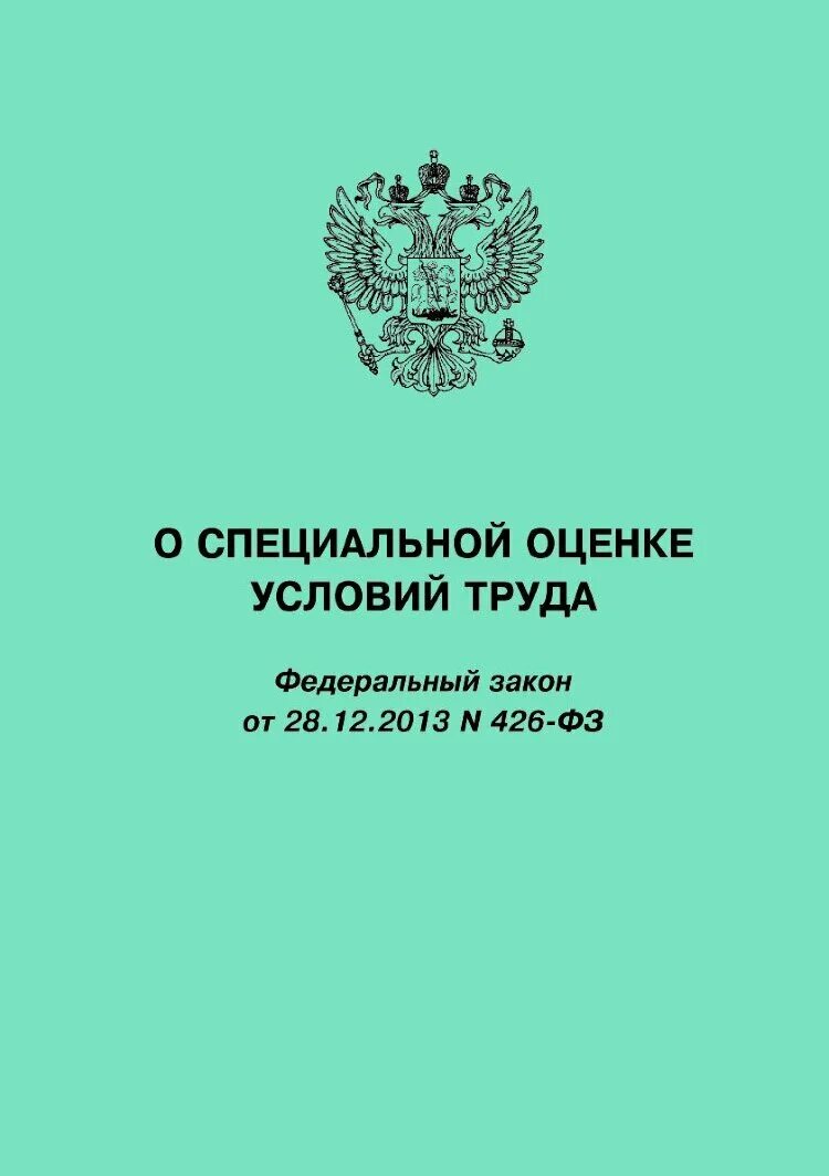 426 ФЗ О специальной. О специальной оценке условий ФЗ-426. 503 ФЗ. 407 ФЗ. 28 декабря 2013 г no 426 фз