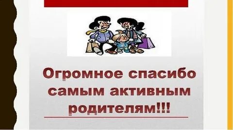 Родительское собрание конец 3 класса