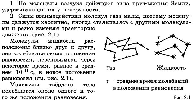 Траектория движения молекул в твердом состоянии. Траектория движения молекул твердого тела. траектории движения молекул газа жидкости и твердого тела. примерные траектории движения молекул газа жидкости и твердого тела. траектория движения молекулы жидкости.