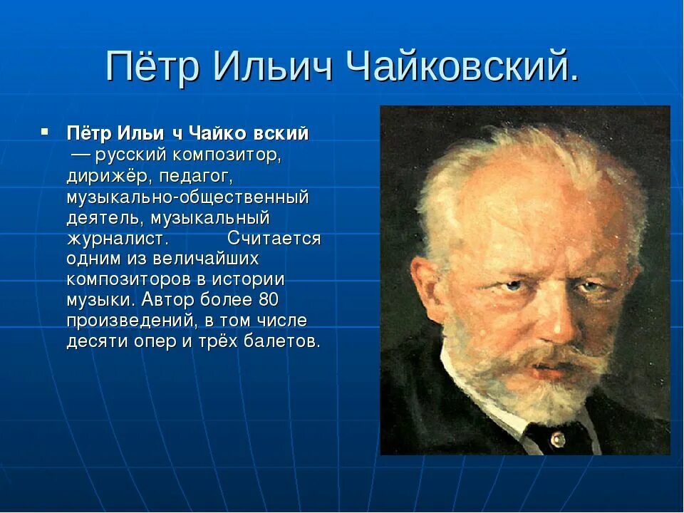 Тема любви в творчестве русских композиторов. Портрет Ильича Чайковского. Великие композиторы Чайковский.