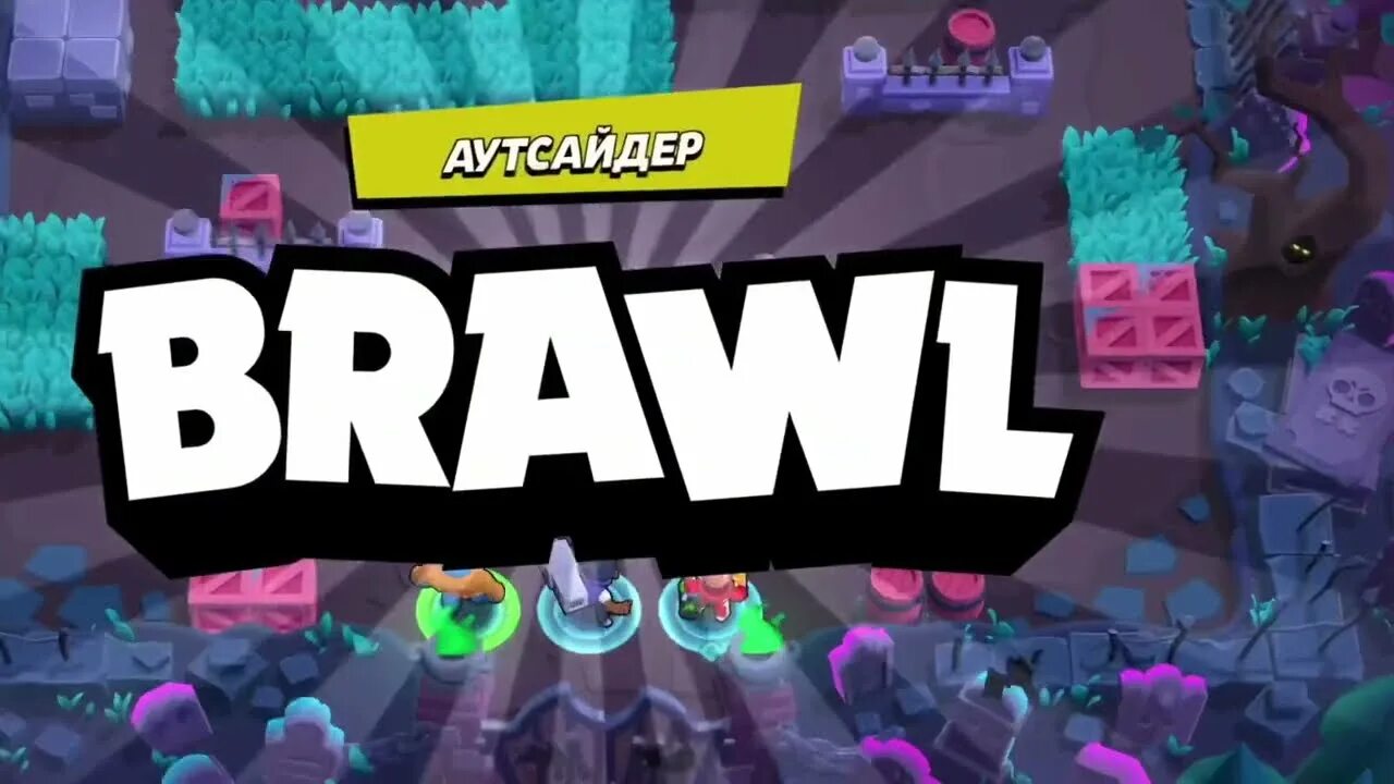прикольный квест про бравл старс. зачистка бравл. кольт браво старс превью. ева бравл старс 11 сезон. игра brawl stars.