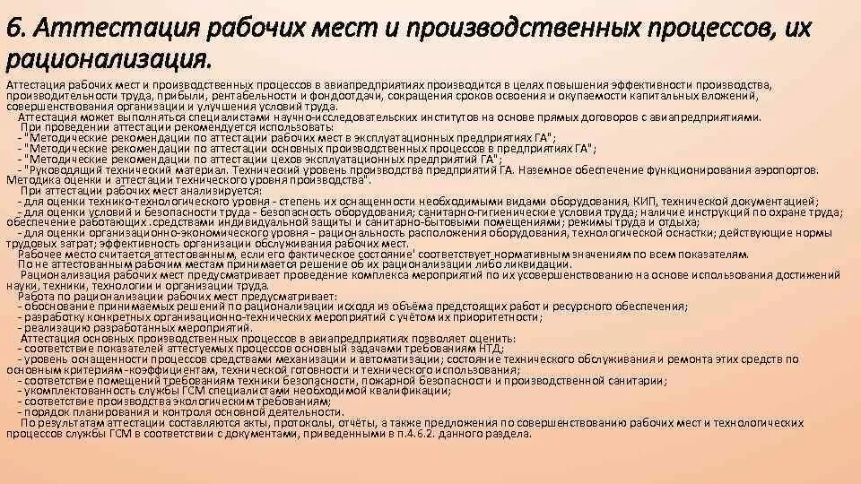 Оценка рабочих мест предусматривает. Аттестация рабочих мест. аттестация и рационализация рабочих мест. аттестация технологических процессов. методические рекомендации аттестация работников.