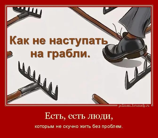 наступать на одни и те же грабли. грабли событие. грабли нога. грабли на земле. женские грабли.