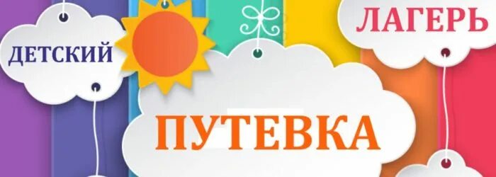 Путевка в лагерь матерям одиночкам. Путевка в детский лагерь. путевка в лагерь картинка. детский лагерь надпись. путевка в детский лагерь картинка.