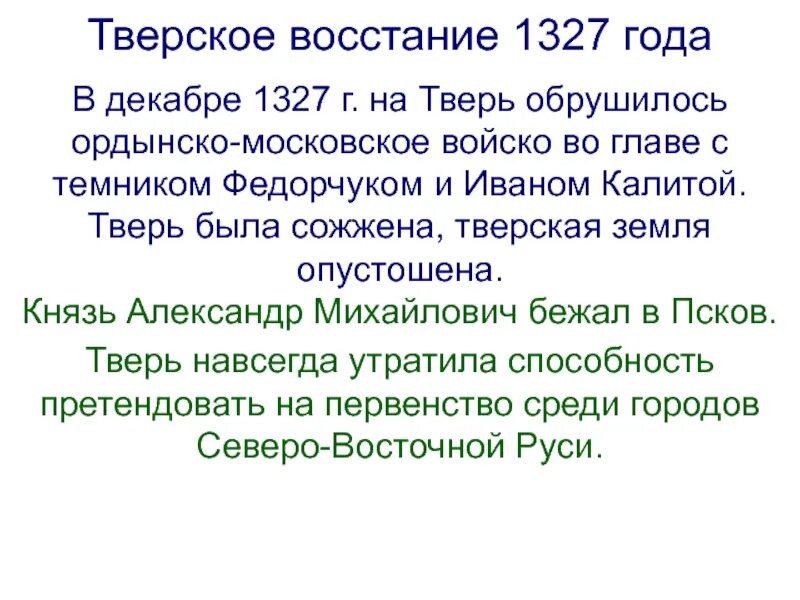 В каком году было восстание твери. Антиордынское восстание в Твери 1327. Итоги Тверского Восстания 1327. Поход на Тверь 1327.