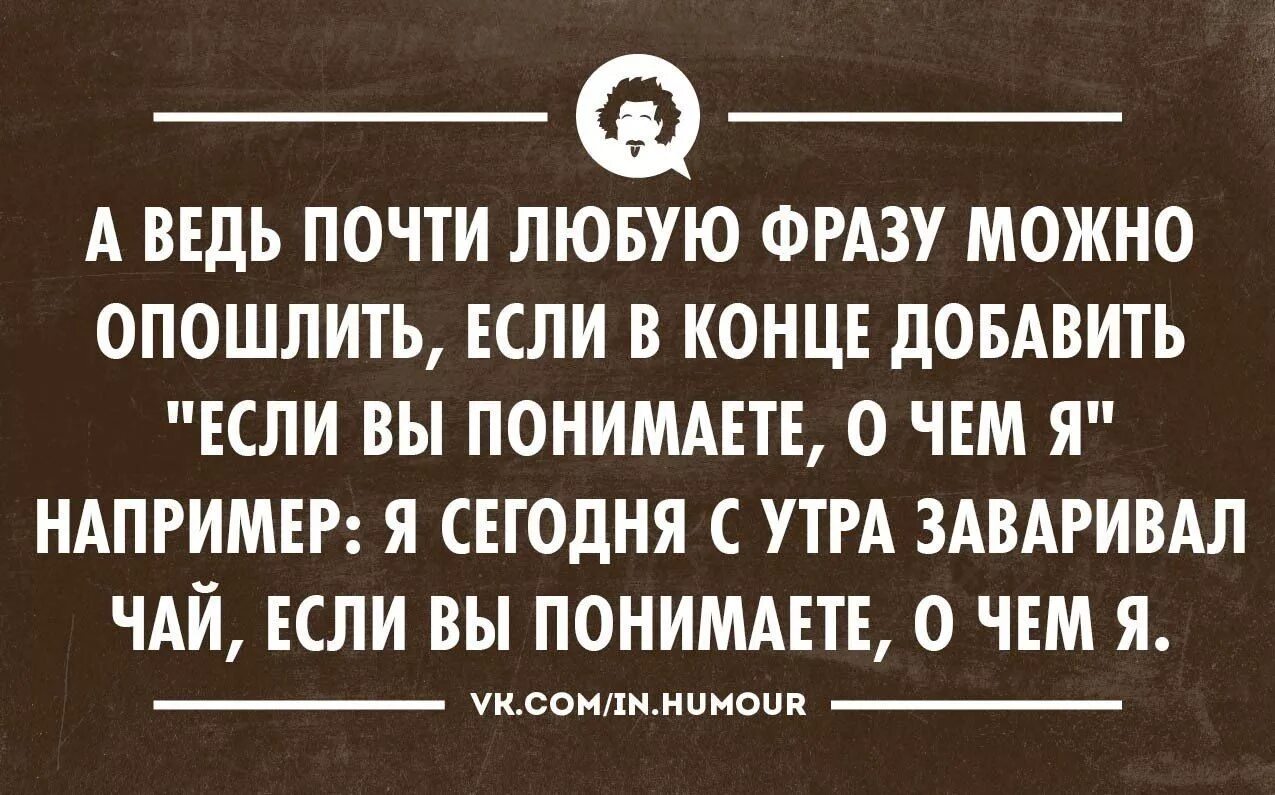 Высказывание это любое предложение. Любые фразы. Любые цитаты. Любую фразу можно опошлить если. Любое высказывание.