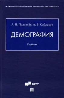 Демография учебник для вузов