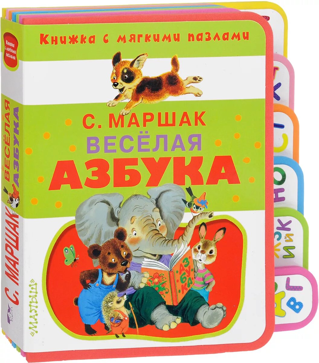 Маршак азбука. Маршак азбука