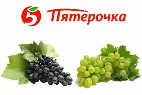 Виноград пятерочка