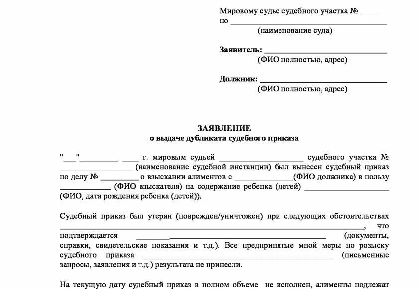 Заявление в суд о выдаче копий судебных приказов. Ходатайство в мировой суд о выдаче копии судебного приказа. Образец заявления о выдачи копии приказа о взыскании алиментов. Форма заявления на взыскание алиментов по судебному приказу.