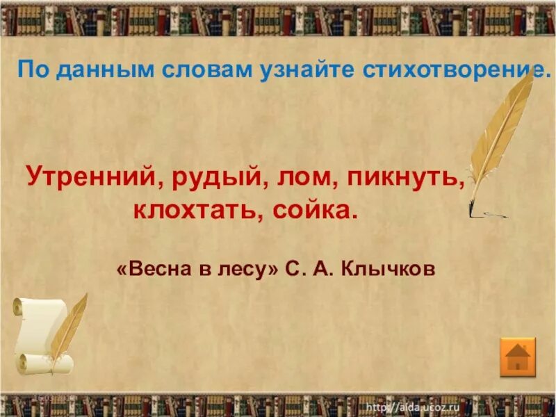 Рудый какой. Утренний рудый лом пикнуть клохтать сойка. по данным словам узнай стихотворение утренний. объяснение слова рудый. значение слова рудый из стихотворения.