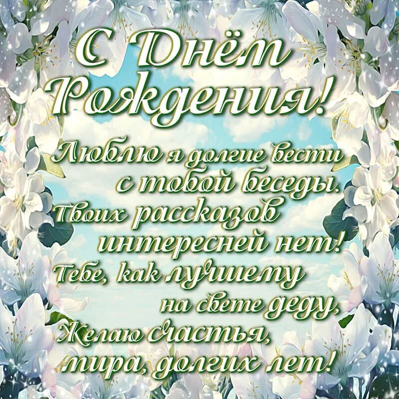 Дедушку с днем рождения взрослой внучки. Поздравления. Поздравления с днём рождения дедушке. Поздравления с днём рождения внучки. Красивые стихи внуку на день рождения.