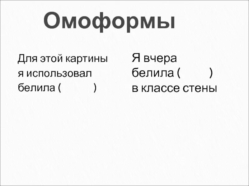 Значение омоформы. Омоформы. Омоформы примеры. Омоформы примеры слов. 3 Омоформы.