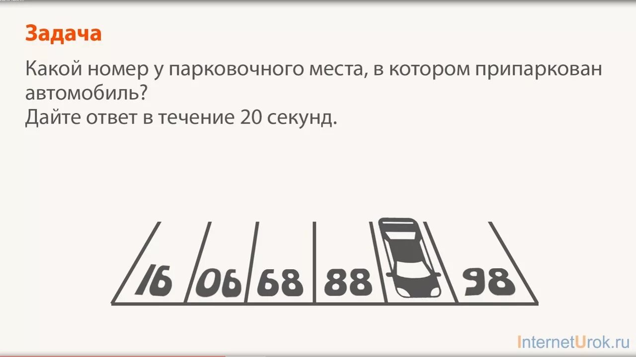 Номер машиноместа. Задачка с парковочным местом. Загадка про номер парковочного места. Загадка с парковочным местом. Номер парковочного места задача.