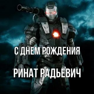 С днем рождения ренат