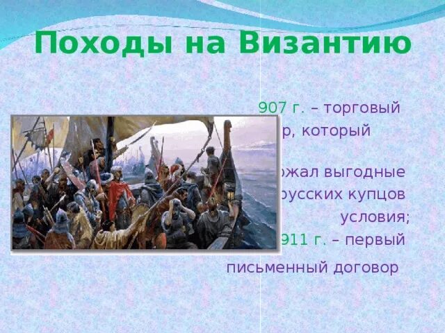 Результат похода олега. Походы на Византию. Военные походы на Византию. Поход на Византию 907. Поход на Византию участники.