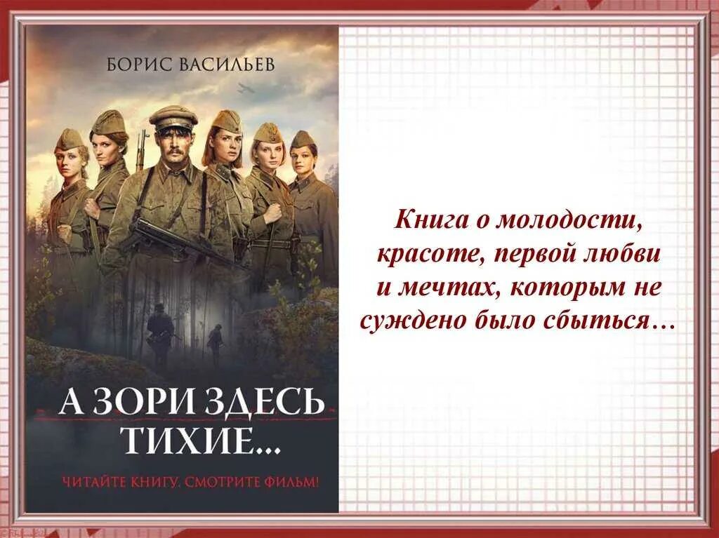 Б. Л. Васильева (повесть «а зори здесь тихие...». Б Л Васильев а зори здесь тихие. Повесть Бориса Васильева а зори здесь тихие. Т б васильева