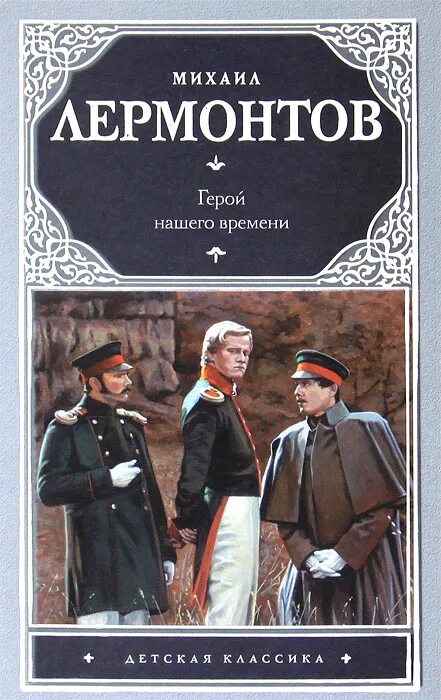 Герой нашего времени читать по главам полностью. Лермонтов герой нашего времени. книга лермонтова герой нашего времени. герой нашего времени обложка книги.