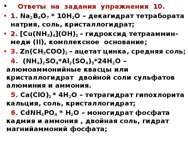 Кристаллогидрат нитрата. Кристаллогидрат формула. Кристаллогидрат нитрата меди 2. Кристаллогидраты примеры формул. Фосфат натрия и сульфат меди ii