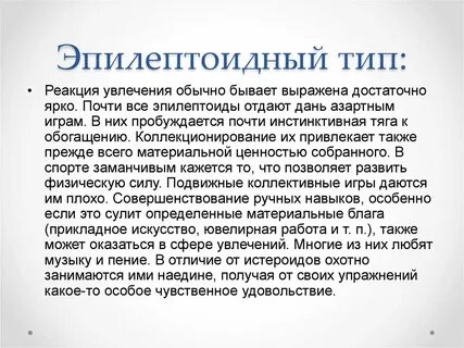 Эпилептоидный