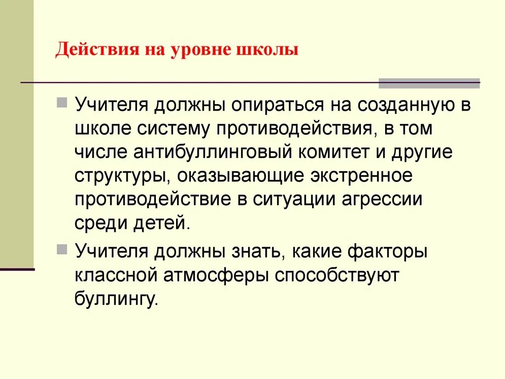 Профилактика буллинга. Заключение буллинг в школе. Буллинг в школе действия учителя. Противодействие буллингу.