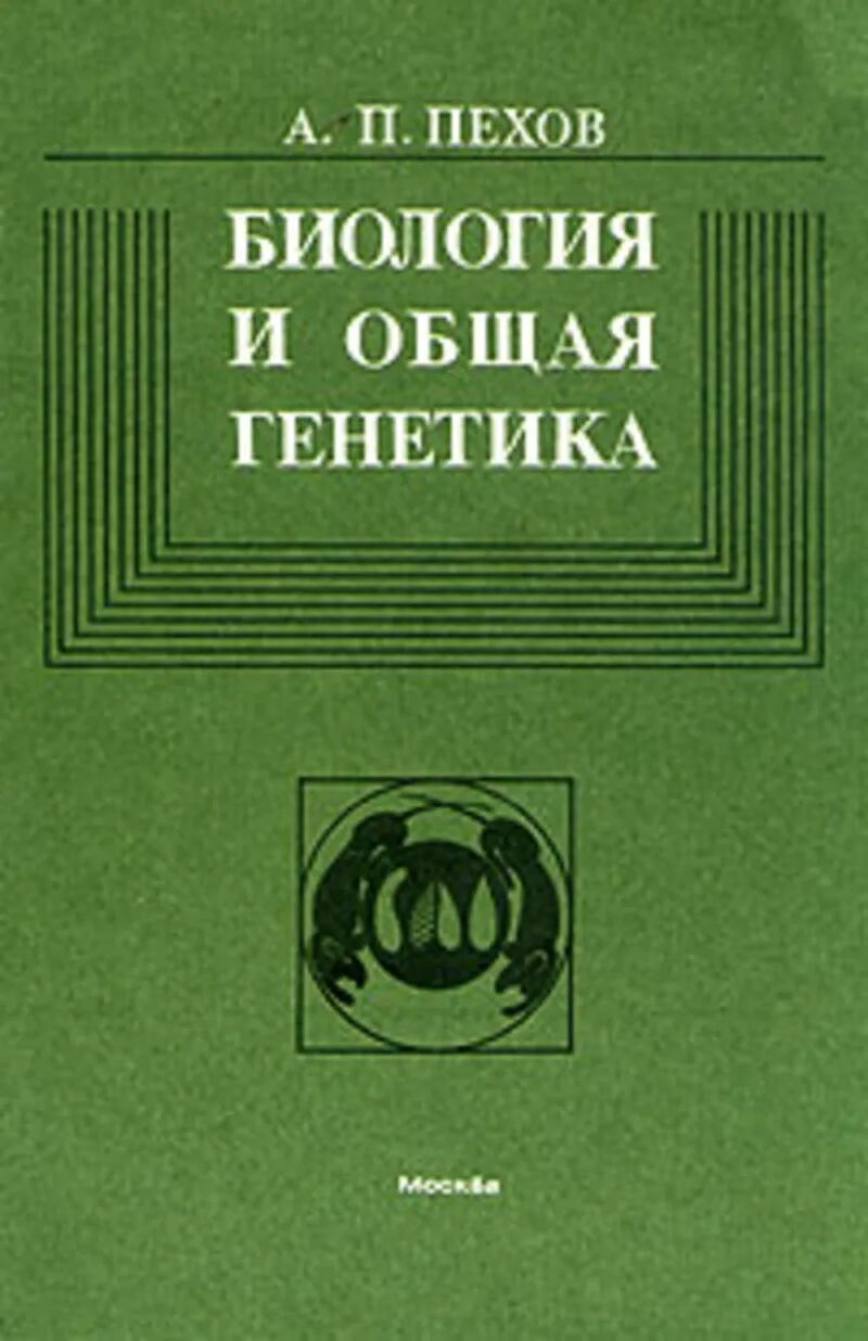 Читать биологию шапкина. Пехов а.п. биология с основами экологии. Биология и общая генетика Пехов. Общая биология и генетика. Общая генетика учебник.