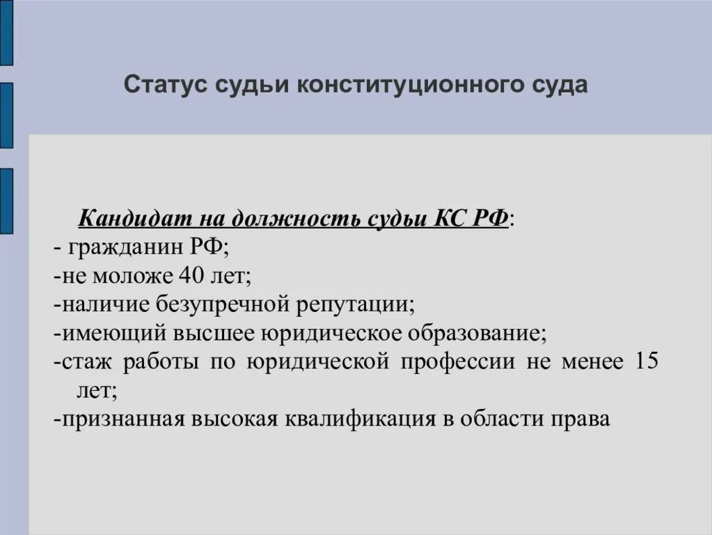 Какой статус судьи. Правовой статус судьи КС РФ. Статус судьи конституционного суда. Статус судьи конституционного суда Российской Федерации.. Правовой статус конституционного суда.