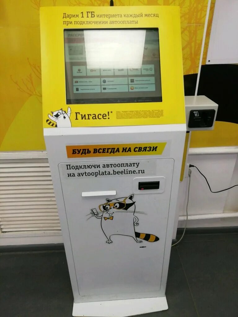 банкомат билайн. терминал билайн. билайн платежный терминал. сервис билайн брянск. пос терминал билайн.