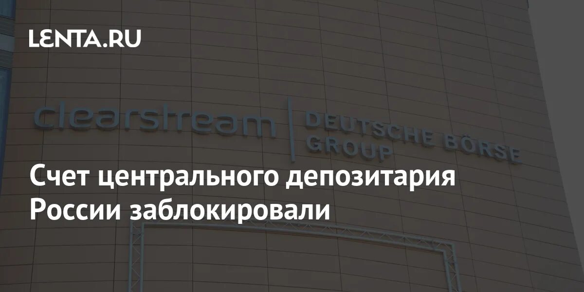 Центральный депозитарий в России Смоленск. Clearstream депозитарий. Блокировка счетов России в 2022. Блокировка НРД.