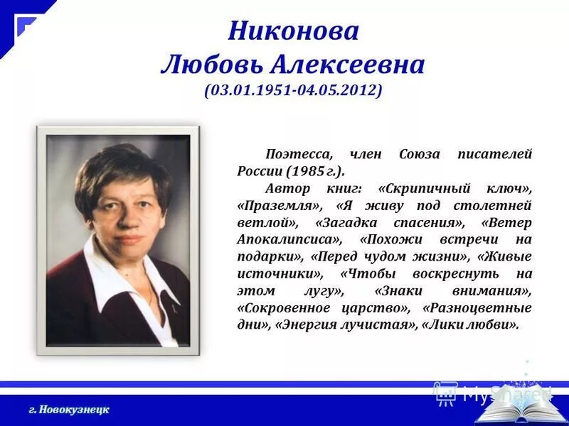 Любовь Никонова. Любовь Никонова поэтесса. Поэты и Писатели Кузбасса. Книги кузбасских писателей. Петрова любовь стихи