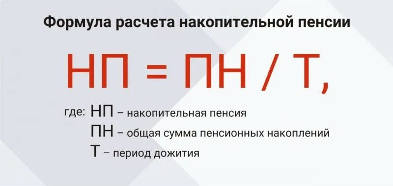 Как рассчитать накопительную часть пенсии в 2024. Формула расчета накопительной пенсии. Формула расчета накопительной части пенсии. Срок дожития для расчета накопительной пенсии. Формула расчета накопительной пенсии в 2022.