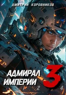Адмирал империи