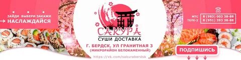 Сакура суши бердск