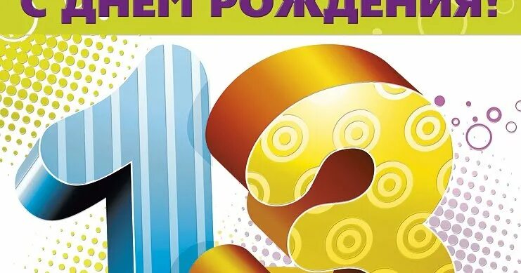 13 сын. С днем рождения 13 лет. с днём рождения 13 лет мальчику. с днём рождения сына 13 лет. поздравления с днём рождения на 13 летие.
