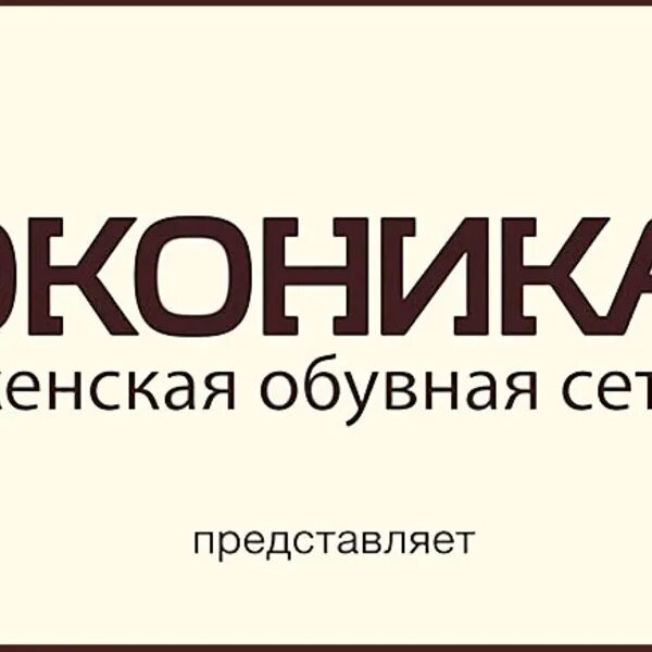 Эконика. Эконика логотип. Эконика женская обувная сеть. Эконика горячая линия