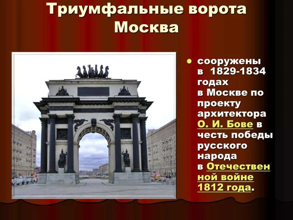 Ворота народов в истории. Триумфальные ворота Москва в честь Отечественной войны 1812 года. Триумфальные ворота Москва 1829-1834. Ворота в честь 1812 года Бове. Московские триумфальные ворота сооружены в 1829 году.