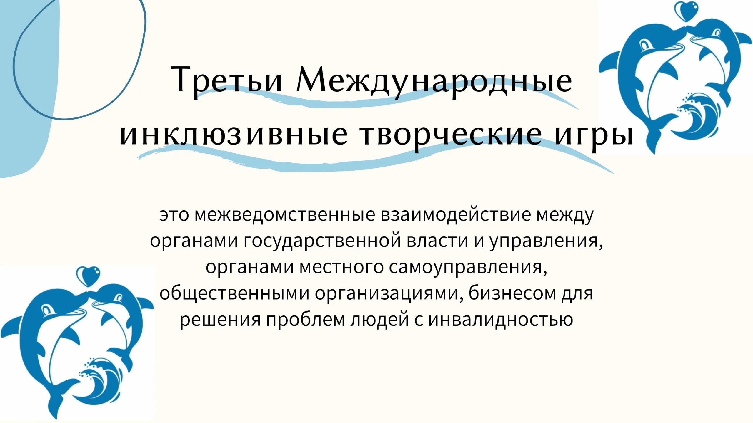 международные инклюзивные творческие игры