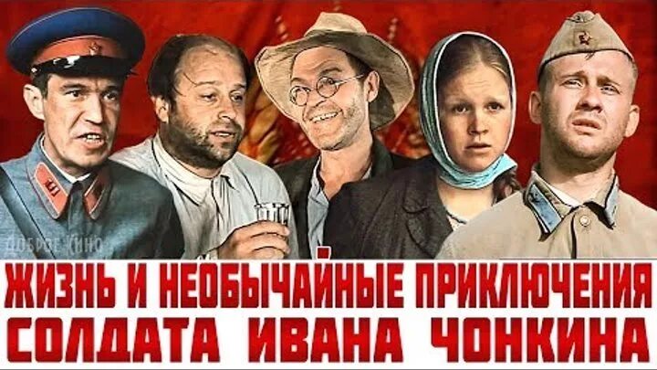 Приключения солдата Ивана Чонкина 1994. Приключения солдата Ивана Чонкина 2007. Жизнь Ивана Чонкина 1994. Жизнь и необычайные приключения солдата Ивана Чонкин.