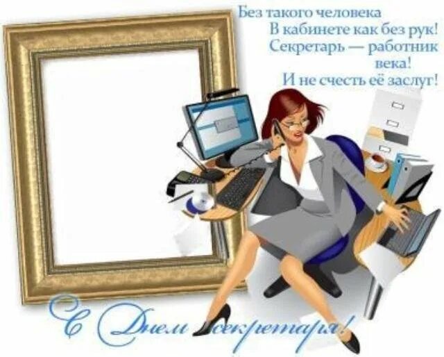 С днем рождения секретаря. С днем секретаря открытки. открытка с днем секретаря прикольная. с днем рождения секретарю. день секретаря поздравления прикольные.