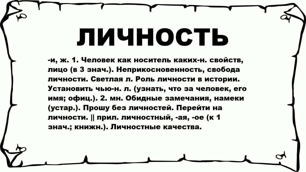 Значение слова личность. Смысл слова личность кратко. Значение слова индивидуальность. Обозначение слова индивидуальность
