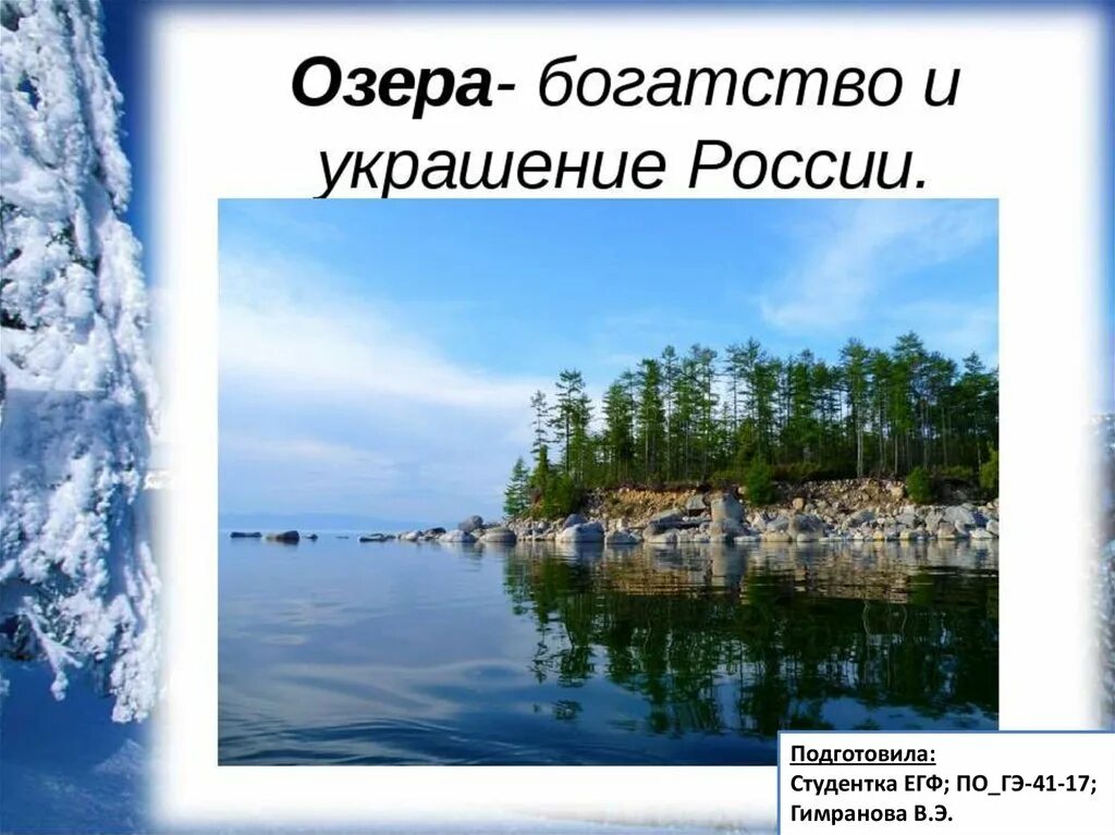 Озера России презентация. Озера Краса земли. Проект озёра России. Озера России окружающий мир