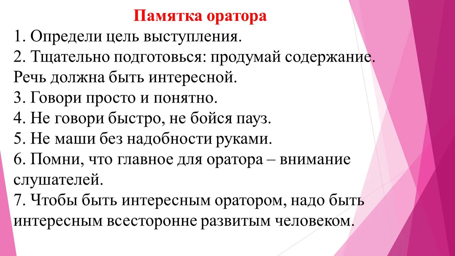 Правила ораторам. Памятка оратора. Памятка публичного выступления. Памятка для начинающего оратора. Как определить цель выступления.