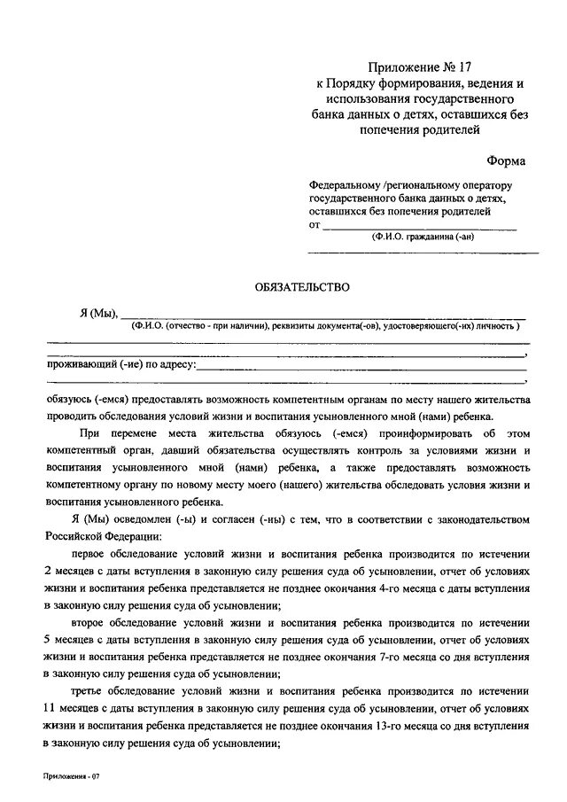 Порядок формирования и ведения банка данных. Решение суда по усыновлению. отчет об условиях жизни и воспитания усыновленного ребенка. государственный банк данных о детях порядок формирования. отчет об условиях жизни и воспитания усыновленного ребенка форма.