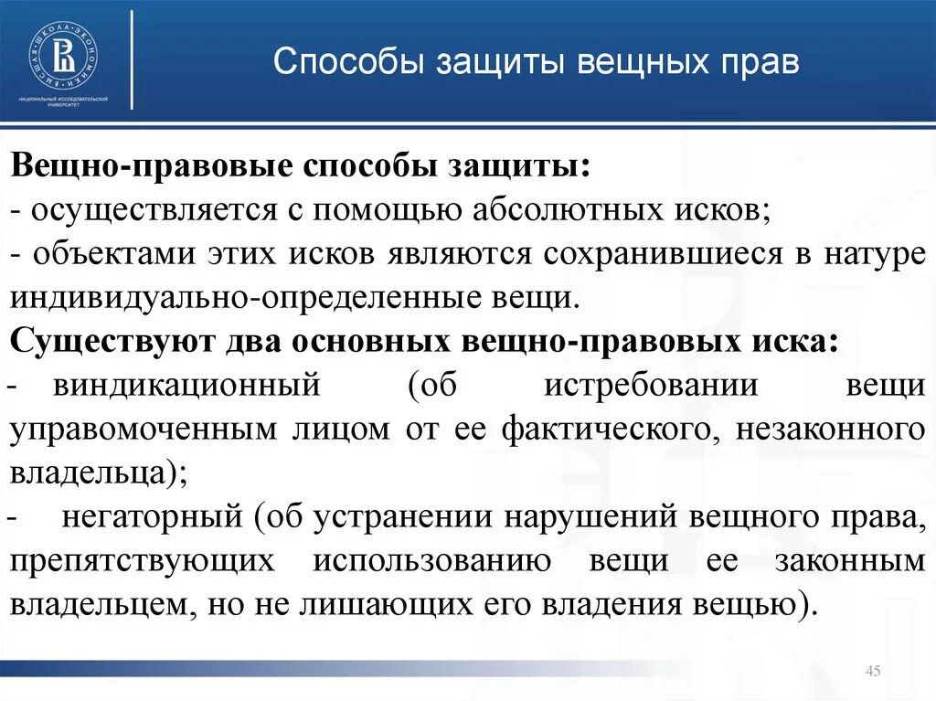 Право абсолютной защиты. Специальные способы защиты вещных прав. Общегражданские способы защиты вещных прав. Вещно-правовые способы защиты гражданских прав.