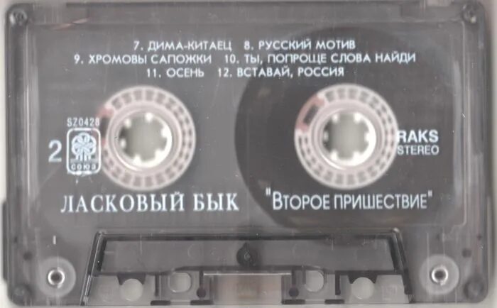 ласковый бык слушать