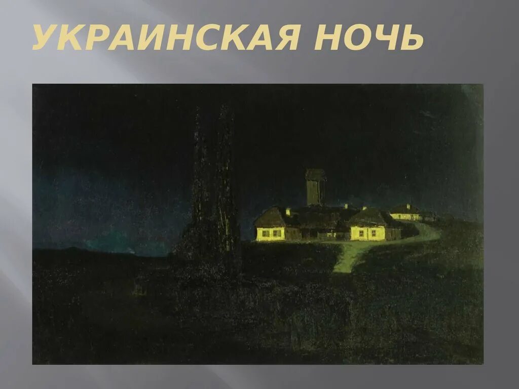 Стих тихая украинская ночь. «украинская ночь» (1876). «украинская ночь» куинжи. тиха украинская ночь картина. темна украинская ночь.
