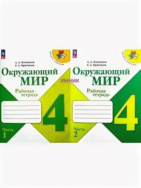 Окружающий мир 4 класс печатная тетрадь плешаков. Окружающий мир 1 класс рабочая тетрадь Плешаков 2023. Окружающий мир рабочая тетрадь 3 класс 1 часть Плешаков 2023. Риторика 4 класс рабочая тетрадь Плешаков. Окр мир рт3 клас 2 часть2023 Плешаков.