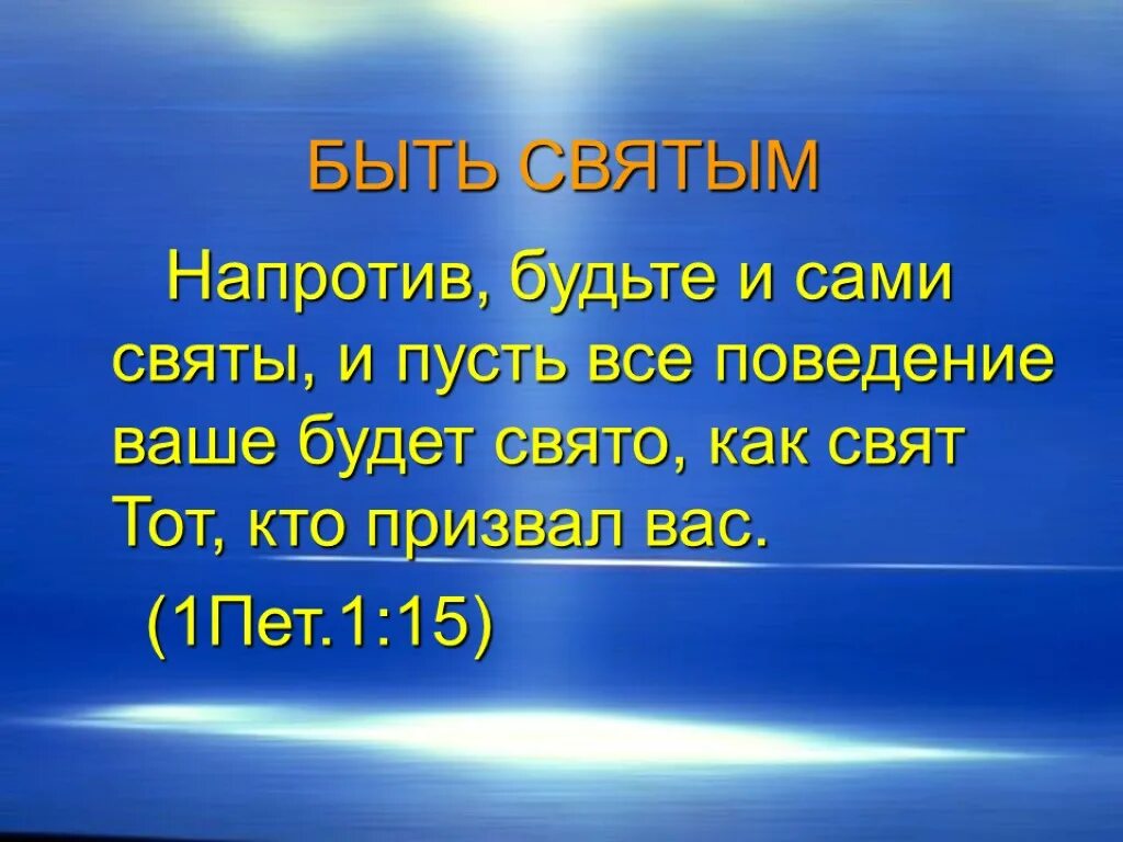 Будьте святы потому что я свят. Будьте святы как я свят Библия. Святы будьте ибо свят я Господь Бог ваш.